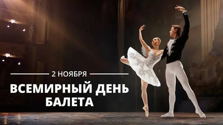 Всемирный день балета
