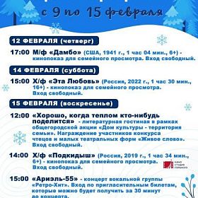 Афиша мероприятий КДЦ "Подвиг" с 9 по 15 февраля