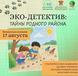 Эко-детектив
