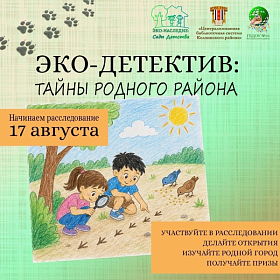 Эко-детектив