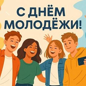 Сегодня, 10 ноября, отмечается Всемирный день молодёжи Сегодня, 10 ноября, отмечается Всемирный день молодёжи