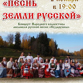 Сегодня, 2 ноября, в 19:00, концерт ансамбля русской песни «Сударушка» «Песнь земли русской»