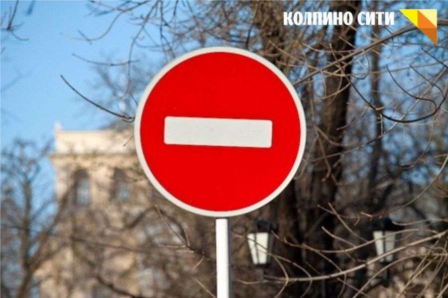 Вниманию водителей! Ограничение движения в Колпино и Понтонном Вниманию водителей! Ограничение движения в Колпино и Понтонном