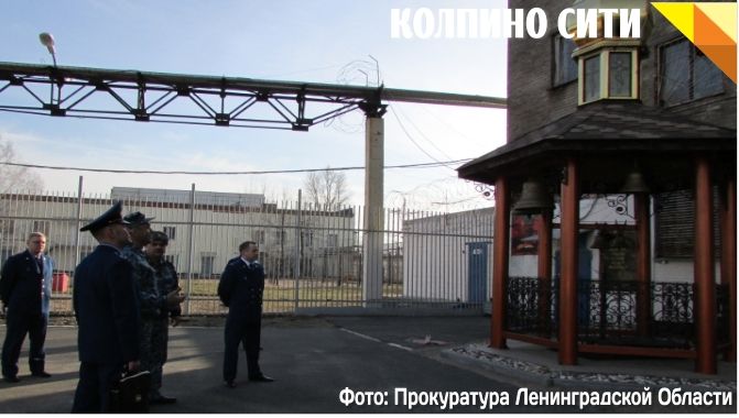 Прокурор Ленинградской области с проверкой посетил Колпинскую воспитательную колонию Прокурор Ленинградской области с проверкой посетил Колпинскую воспитательную колонию