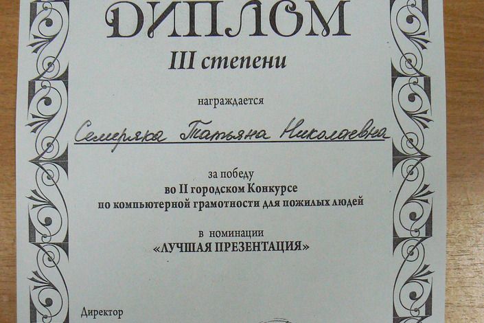 Жительница Колпинского района заняла почетное третье место во втором открытом городском конкурсе по компьютерной грамотности для пожилых людей