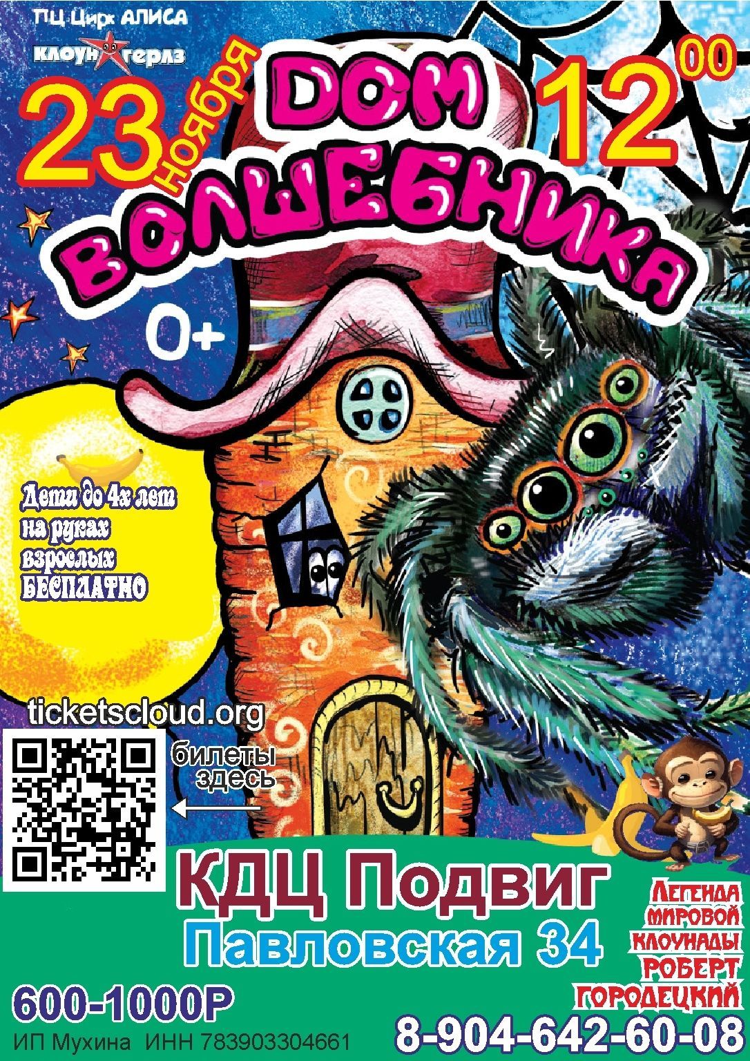 Спектакль «ДОМ ВОЛШЕБНИКА» от театра «Клоун-Гёрлз» (0+)