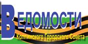 Газета "Ведомости Колпинского городского совета" Газета "Ведомости Колпинского городского совета"