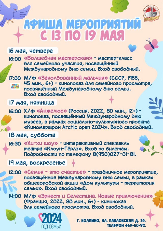 Афиша мероприятий КДЦ «Подвиг» с 13 по 19 мая