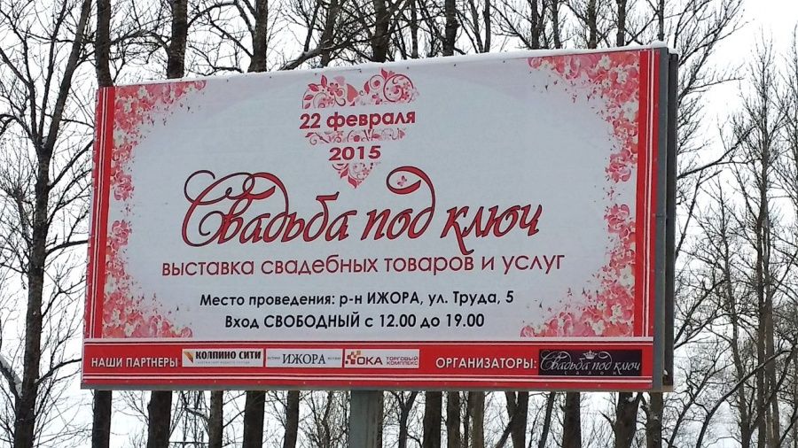 22 февраля впервые в Колпино пройдет выставка &quot;Свадьба под ключ&quot;
