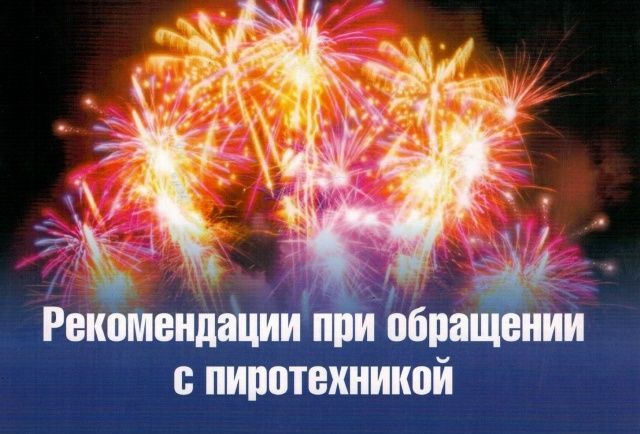 Правила безопасности при обращении с пиротехникой