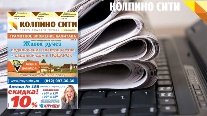Свежий выпуск газеты «Колпино-СИТИ» онлайн (№13)