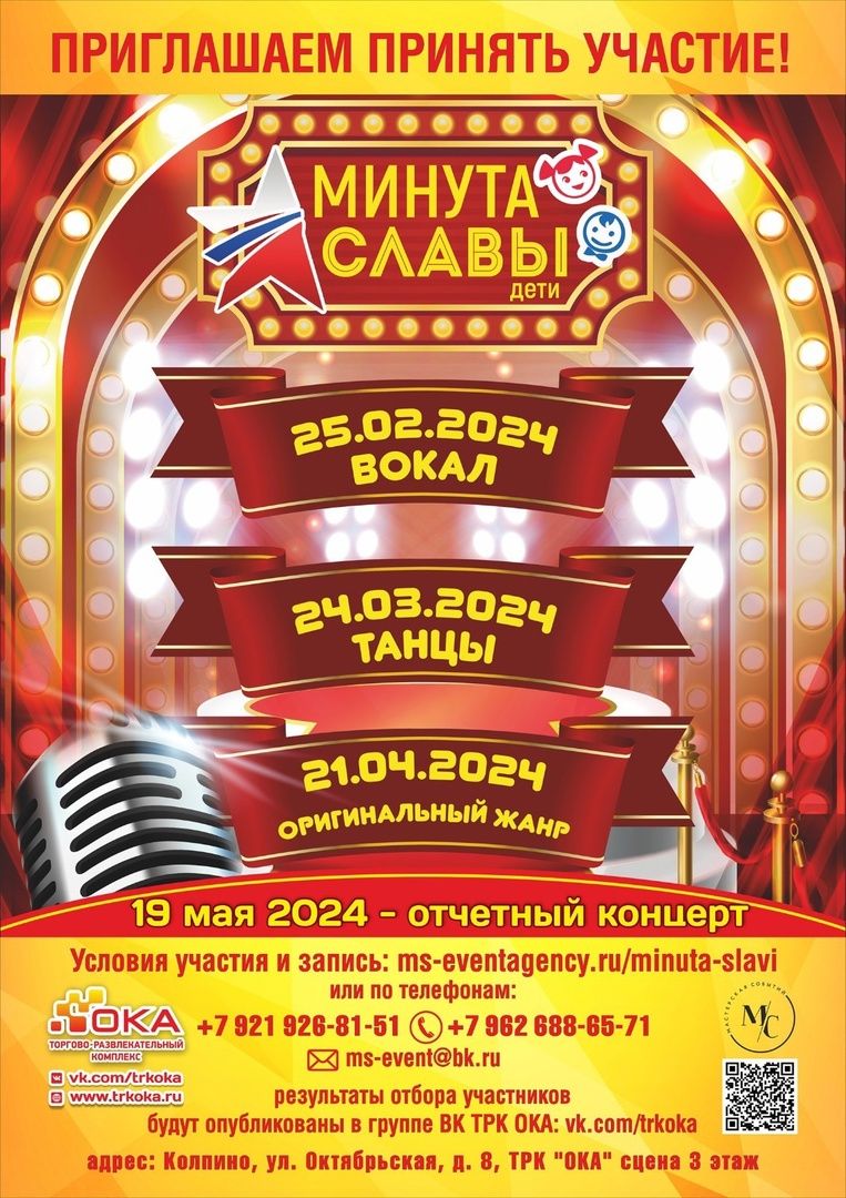 Минута Славы 2024 -дети!