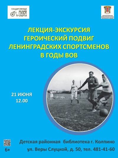 «Героический подвиг ленинградских спортсменов в годы ВОВ», лекция-экскурсия
