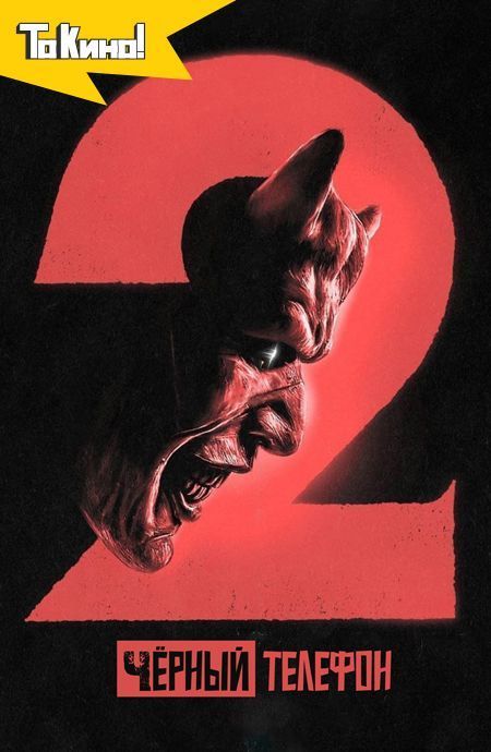 Чёрный телефон 2