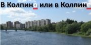 Склонять ли Колпино? Продолжение обсуждения...