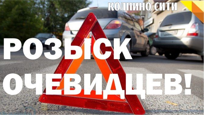 Розыск очевидцев! Розыск очевидцев!