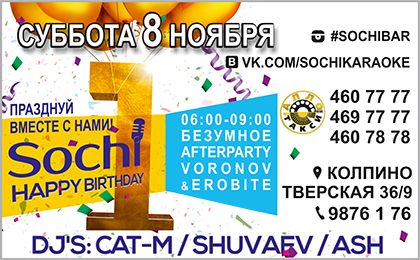 8 ноября празднует свой первый День Рождения SOCHI club karaoke bar!