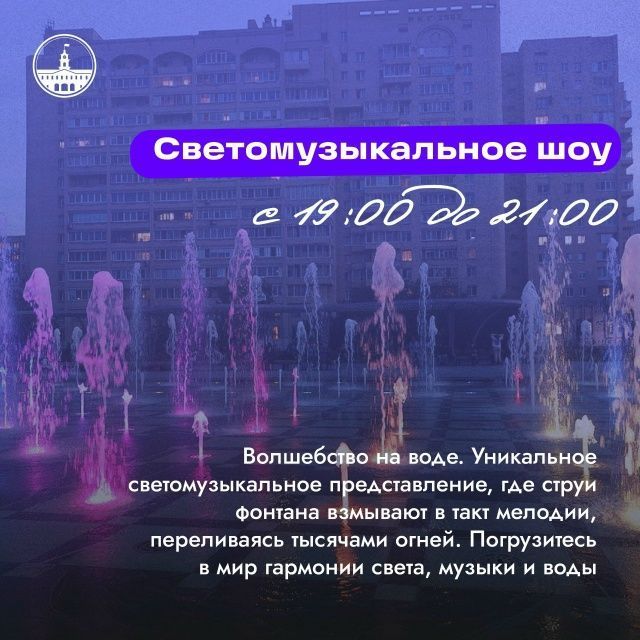 4 октября в 18:00 в Парке поколений пройдёт праздничное мероприятие, посвящённое завершению работы фонтана в сезоне 2025 года