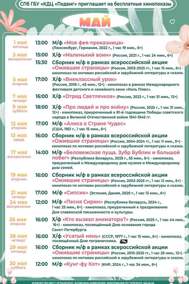 Расписание бесплатных кинопоказов КДЦ  «Подвиг» в мае