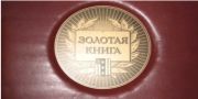 ЗОЛОТАЯ КНИГА КОЛПИНО ЗОЛОТАЯ КНИГА КОЛПИНО
