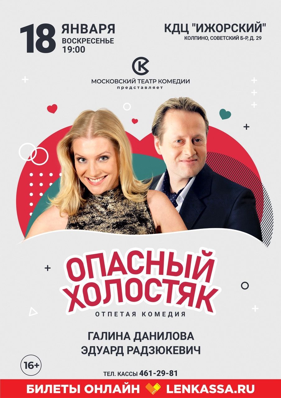 Спектакль "Опасный холостяк"