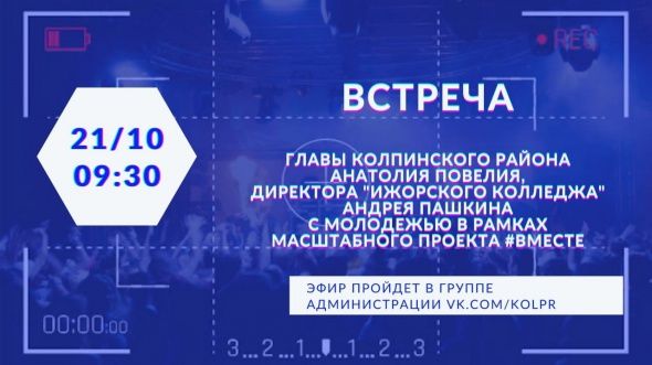Глава Колпинского района Анатолий Повелий встретится с молодежью Ижорского колледжа в рамках нового масштабного проекта #ВМесте Глава Колпинского района Анатолий Повелий встретится с молодежью Ижорского колледжа в рамках нового масштабного проекта #ВМесте