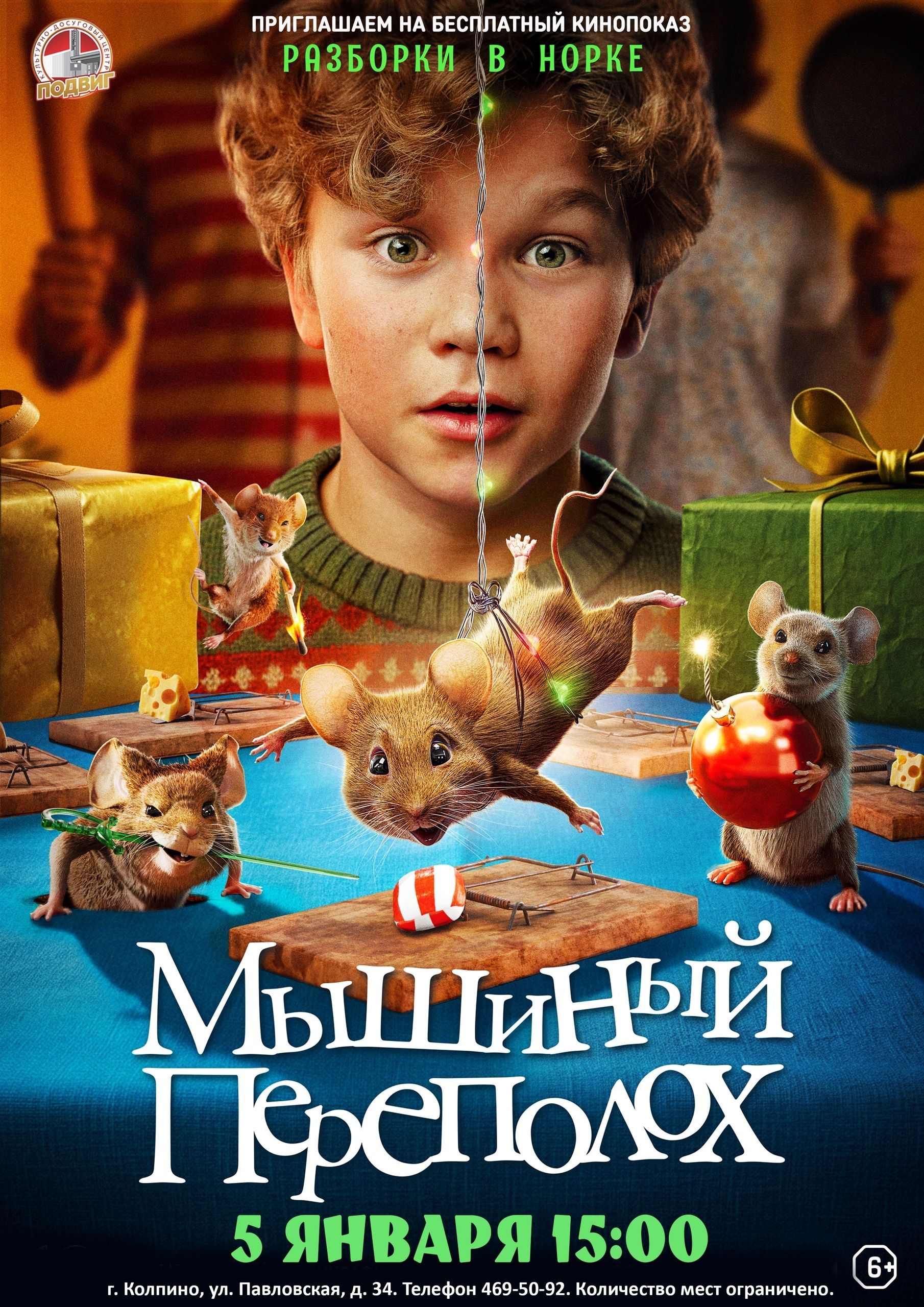 «Мышиный переполох» (Норвегия, Германия, 2025 г., 1 час 20 мин., 6+)