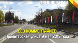 Пролетарская улица 9 мая 2015 года 