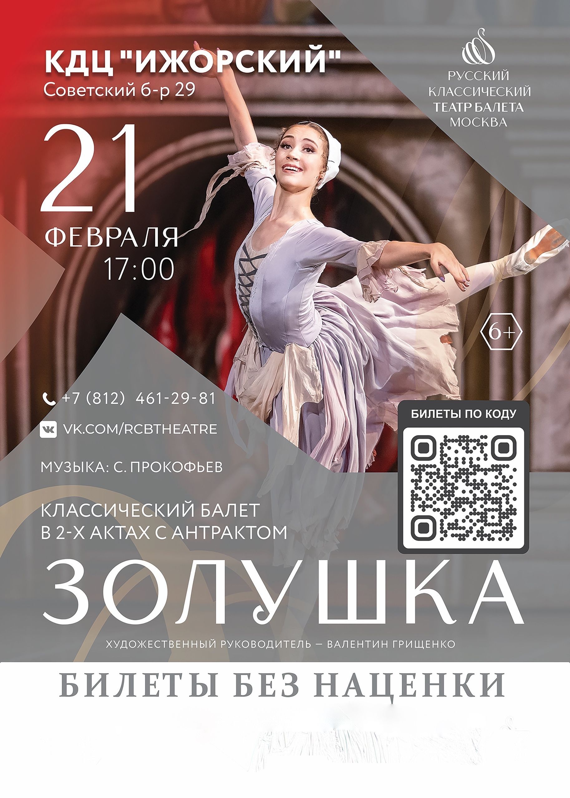 Балет «Золушка»