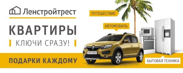 Ленстройтрест поздравит колпинцев с Днем города честной акцией Ленстройтрест поздравит колпинцев с Днем города честной акцией