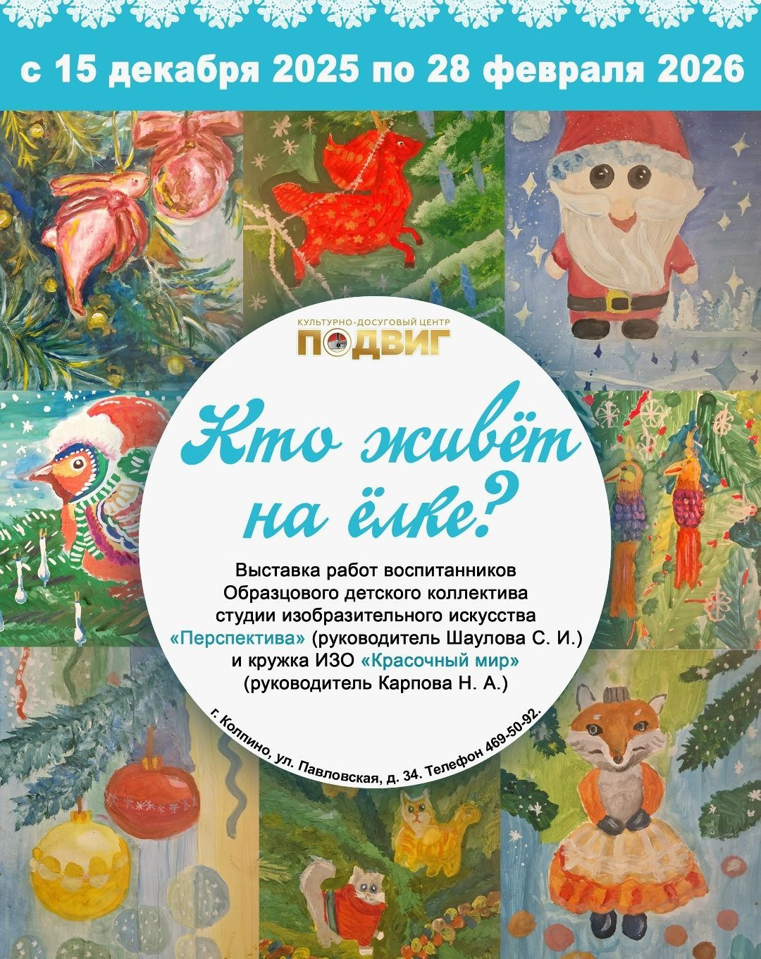 Выставка «Кто живёт на ёлке?»