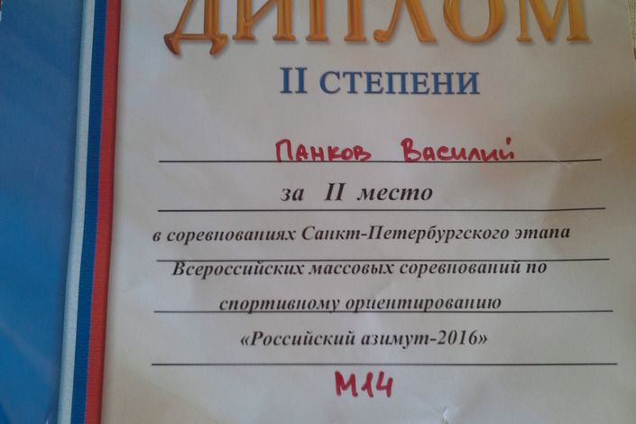 Колпинцы успешно выступили на соревнованиях по спортивному ориентированию "РОССИЙСКИЙ АЗИМУТ 2016"