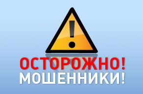 Уважаемые жители! Осторожно мошенники!