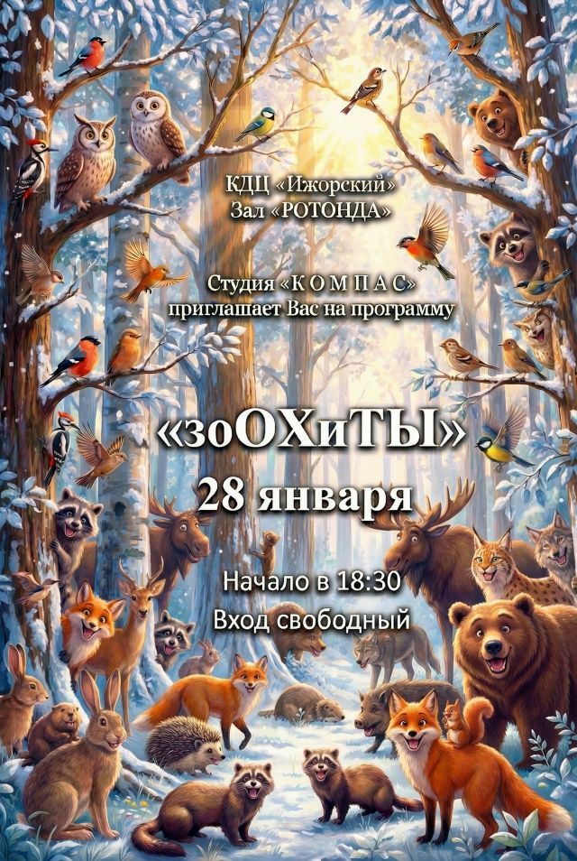 "зоОХиТЫ" - творческая программа студии "КОМПАС"