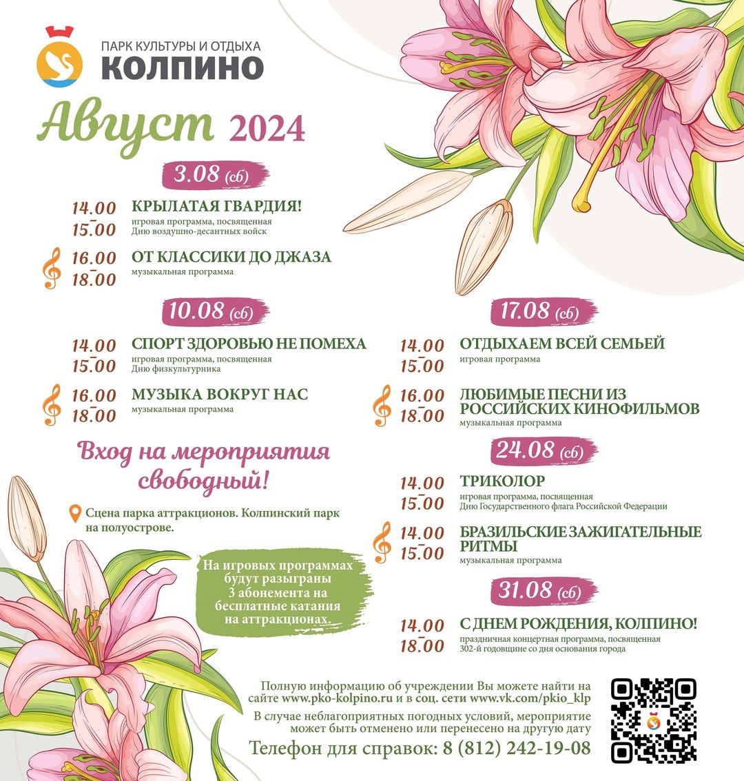 Афиша мероприятий на август в Парке культуры и отдыха на Чухонке Афиша мероприятий на август в Парке культуры и отдыха на Чухонке