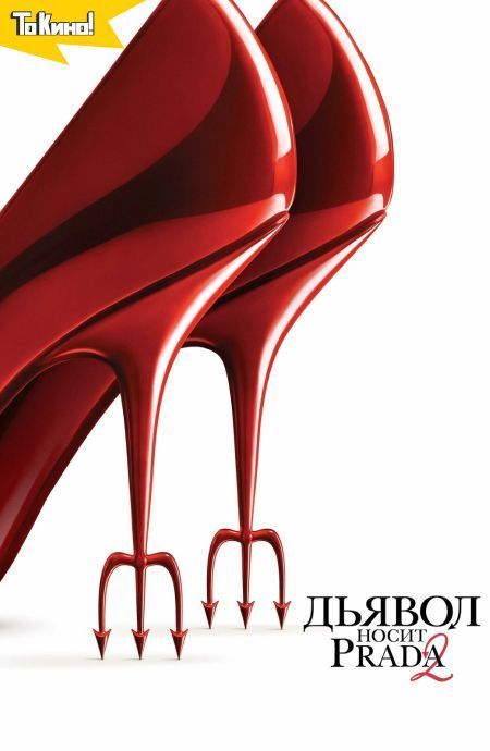 Дьявол носит Prada 2