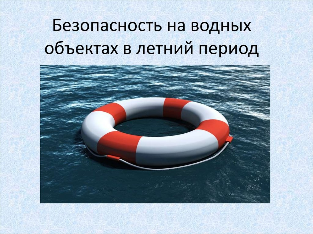Помните о безопасности на водных объектах! Помните о безопасности на водных объектах!