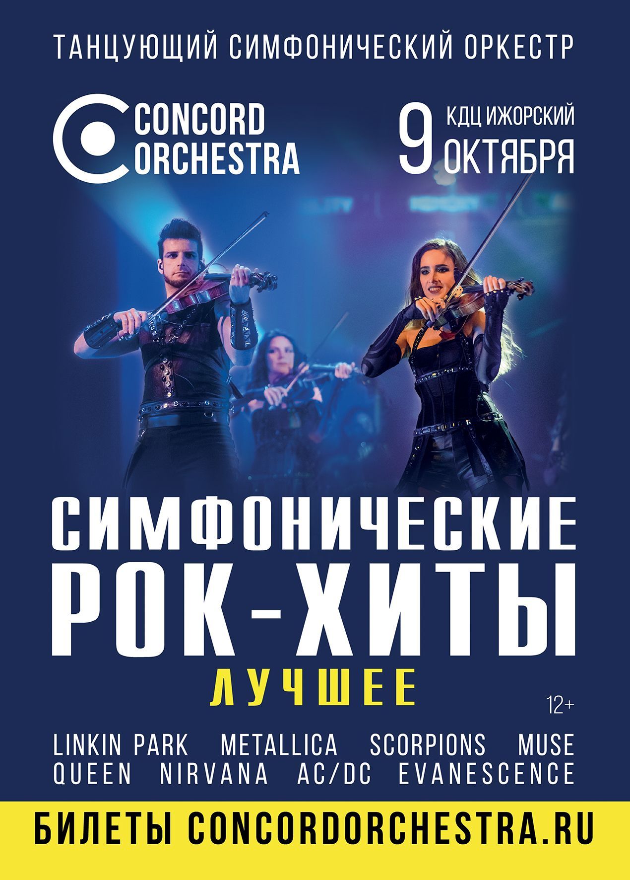 Шоу «Симфонические РОК-ХИТЫ» Лучшее CONCORD ORCHESTRA