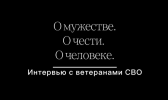 СВОи. Разговоры с Героями