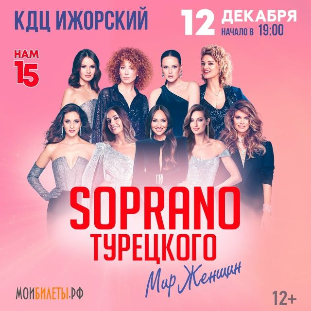 Сопрано Турецкого "Мир женщин"