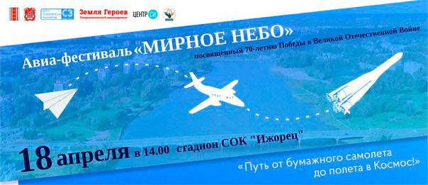 Фестиваль авиамодельного спорта «Мирное небо» Фестиваль авиамодельного спорта «Мирное небо»
