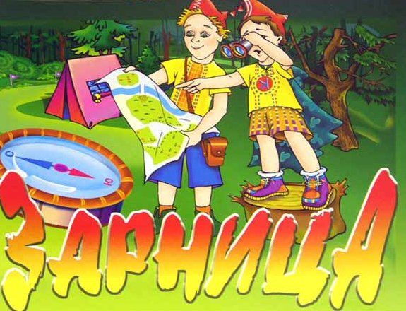Районной «Зарнице» - 15 лет!