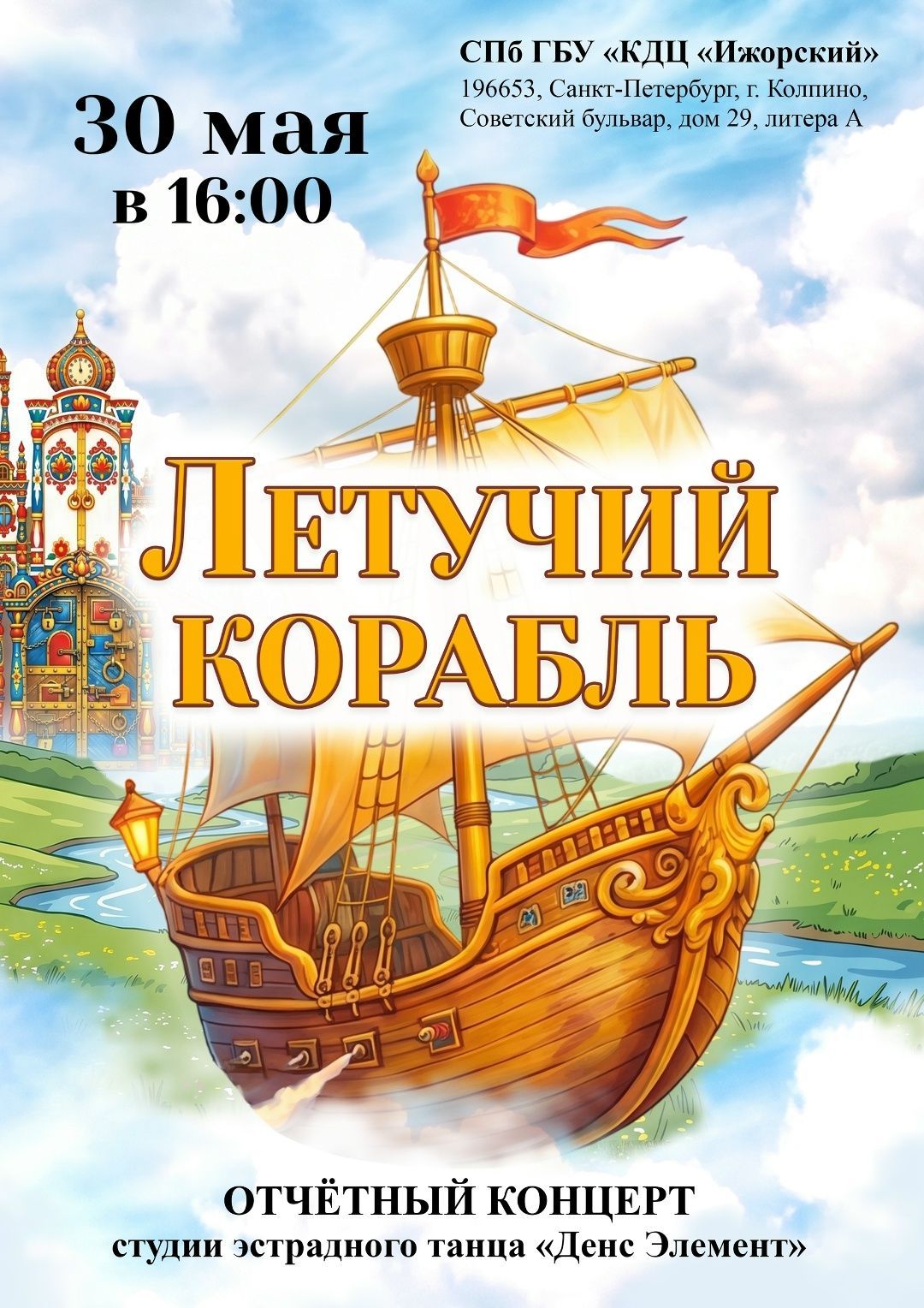 «Летучий корабль»