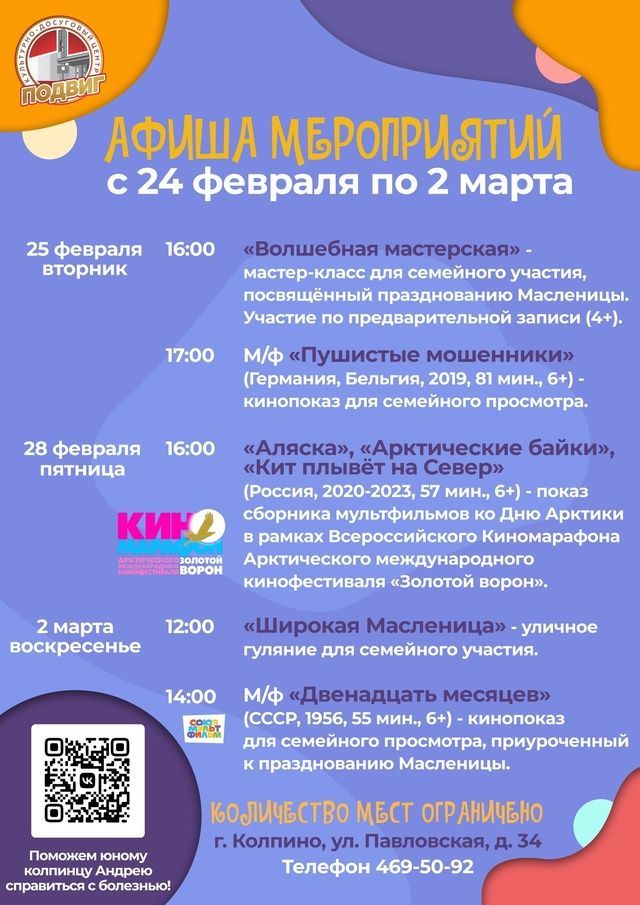 Афиша мероприятий КДЦ &quot;ПОДВИГ&quot;  с 24 февраля по 2 марта