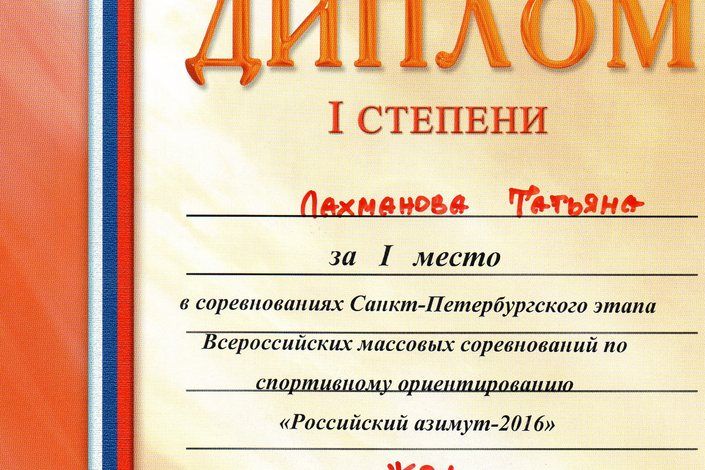 Колпинцы успешно выступили на соревнованиях по спортивному ориентированию "РОССИЙСКИЙ АЗИМУТ 2016"