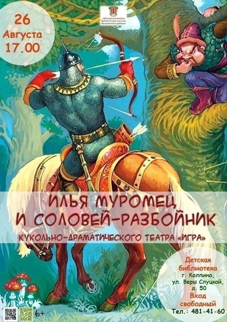 «Илья Муромец и Соловей-разбойник»