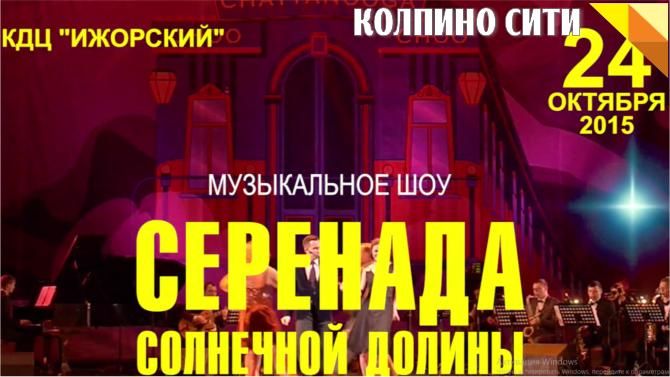 На сцене КДЦ «Ижорский» новый абонемент №1 – 2015 «ЛЮБИМЫЕ МУЗЫКАЛЬНЫЕ ИСТОРИИ»