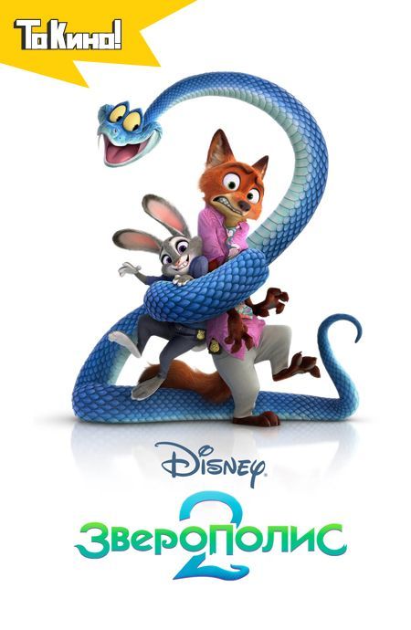 Зверополис 2