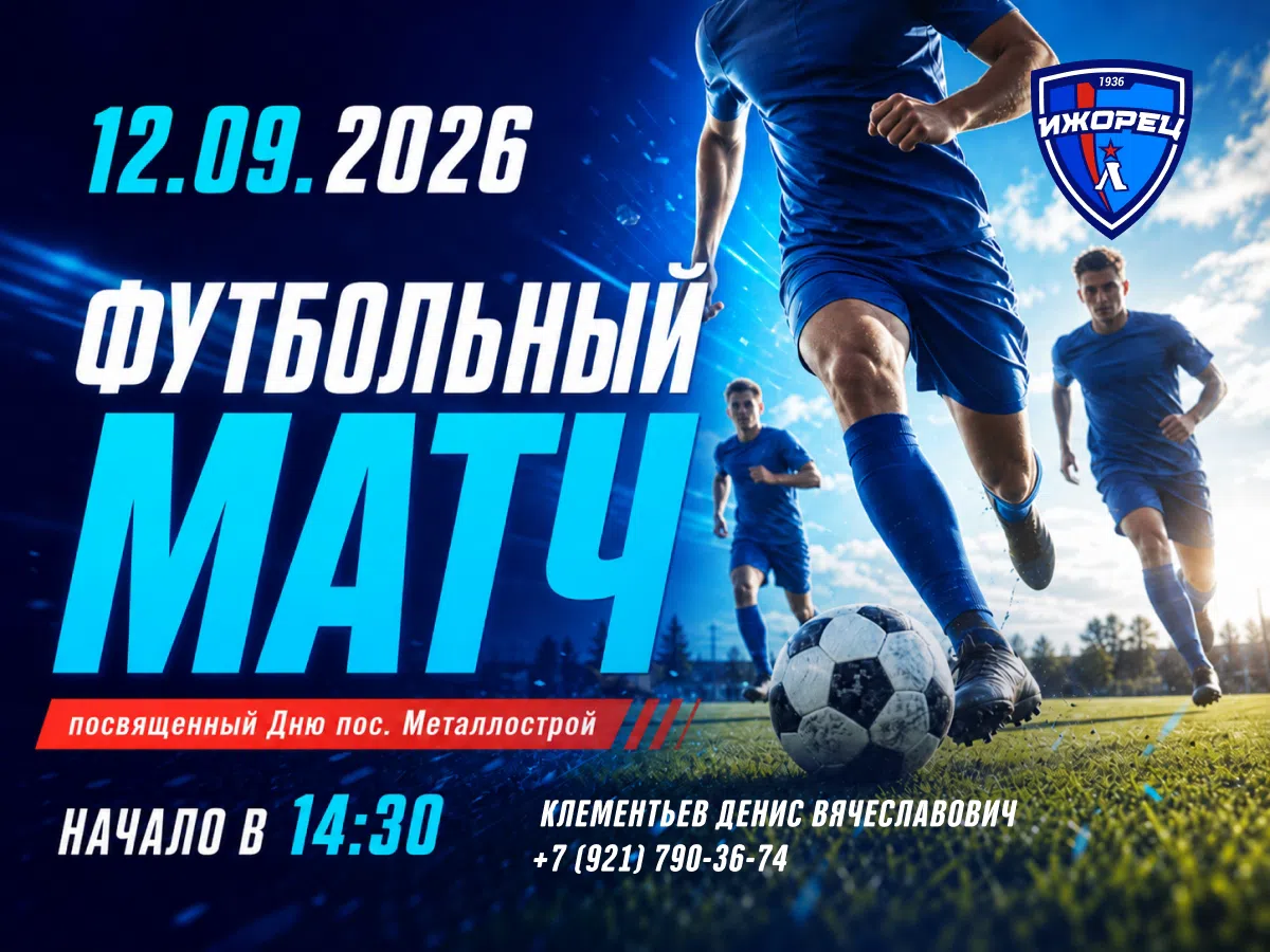 Футбольный матч, посвященный Дню пос. Металлострой