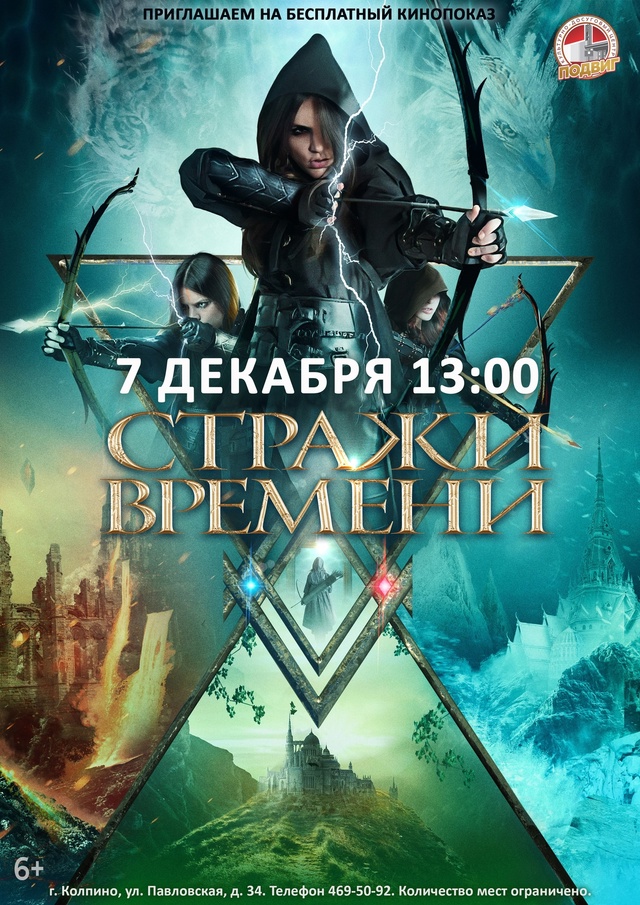 Художественный фильм «Стражи времени» ( 6+). Семейное фэнтези с драконами, динозаврами и магией.